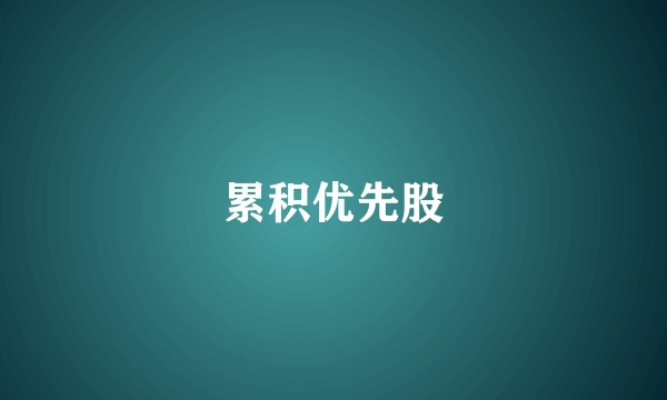 累积优先股
