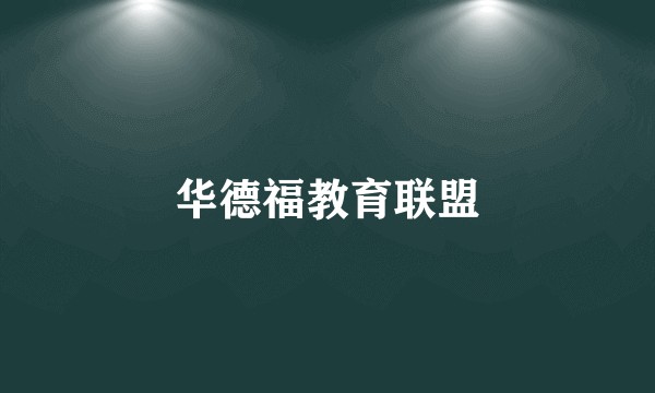 华德福教育联盟