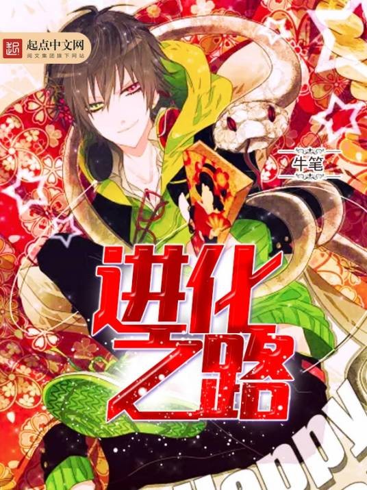 进化之路（牛笔创作的玄学类网络小说）