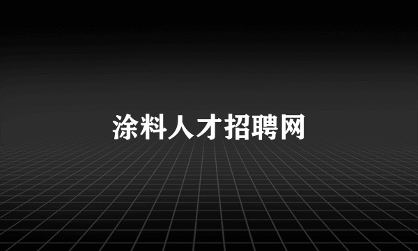 涂料人才招聘网