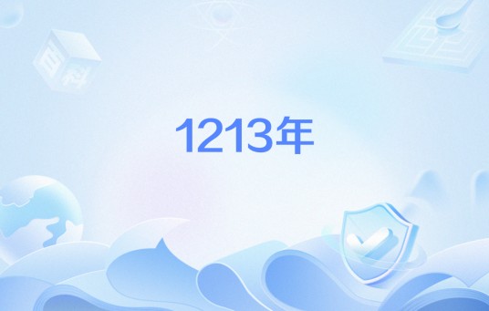 1213年