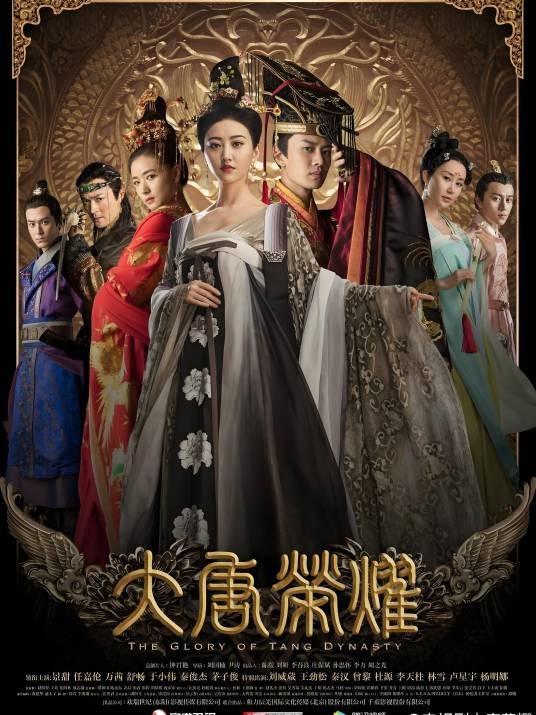 大唐荣耀（2017年景甜、任嘉伦主演的宫廷权谋剧）