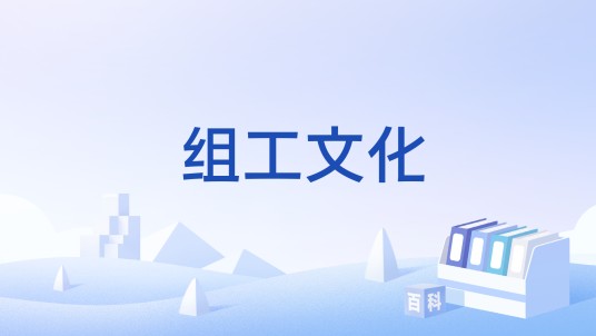 组工文化