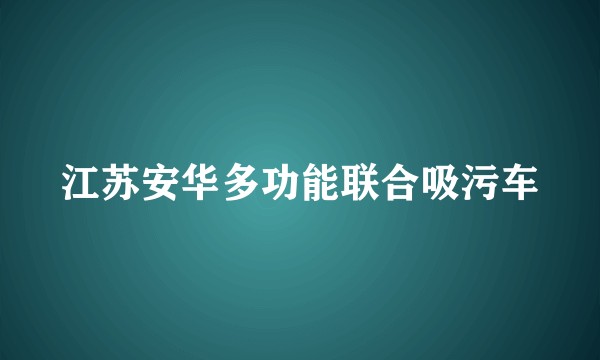 江苏安华多功能联合吸污车