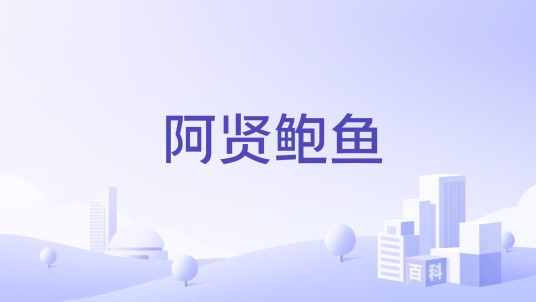 阿贤鲍鱼