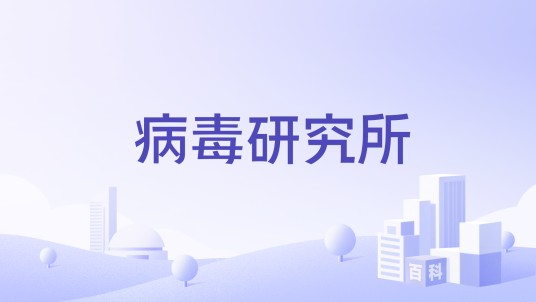 病毒研究所