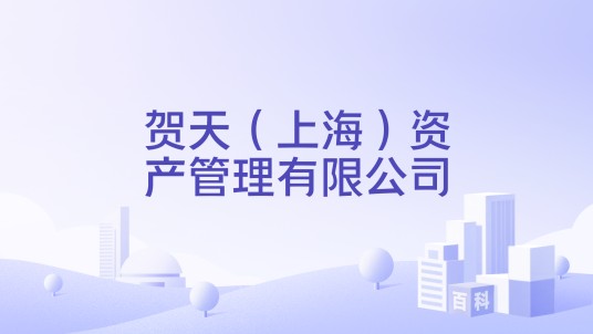 贺天（上海）资产管理有限公司