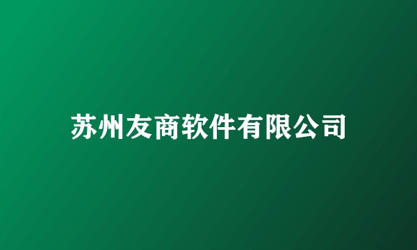 苏州友商软件有限公司