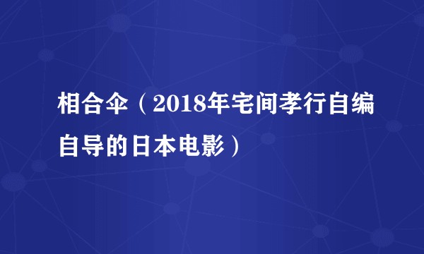 相合伞（2018年宅间孝行自编自导的日本电影）