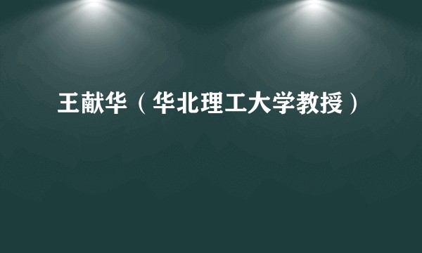 王献华（华北理工大学教授）