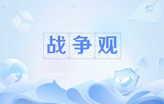 战争观