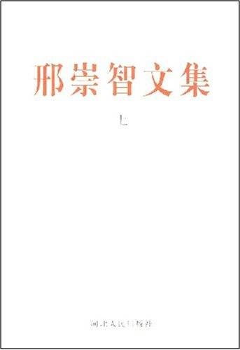 邢崇智文集