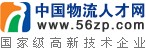 中国物流人才网