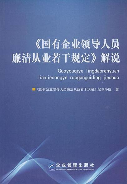 《国有企业领导人员廉洁从业若干规定》解说