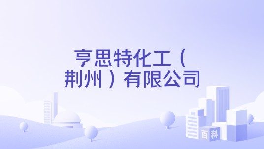 亨思特化工(荆州)有限公司