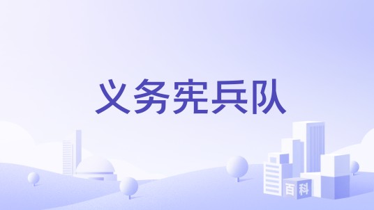 义务宪兵队