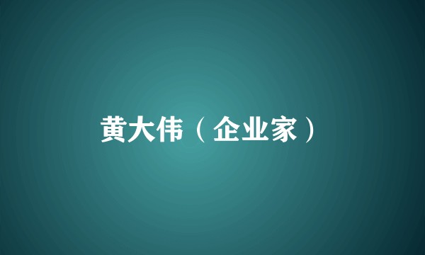 黄大伟（企业家）