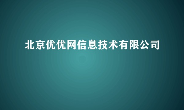 北京优优网信息技术有限公司