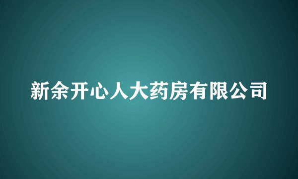 新余开心人大药房有限公司