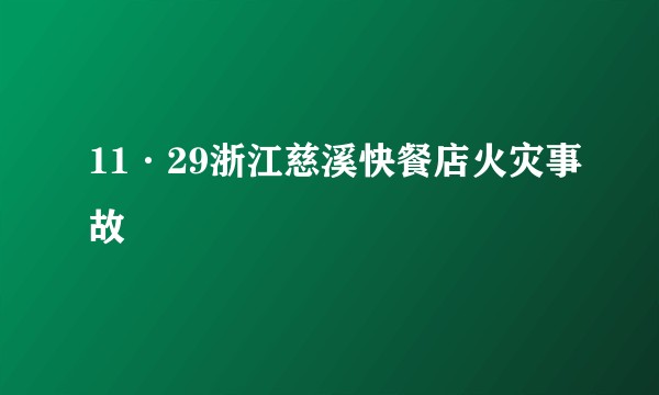 11·29浙江慈溪快餐店火灾事故