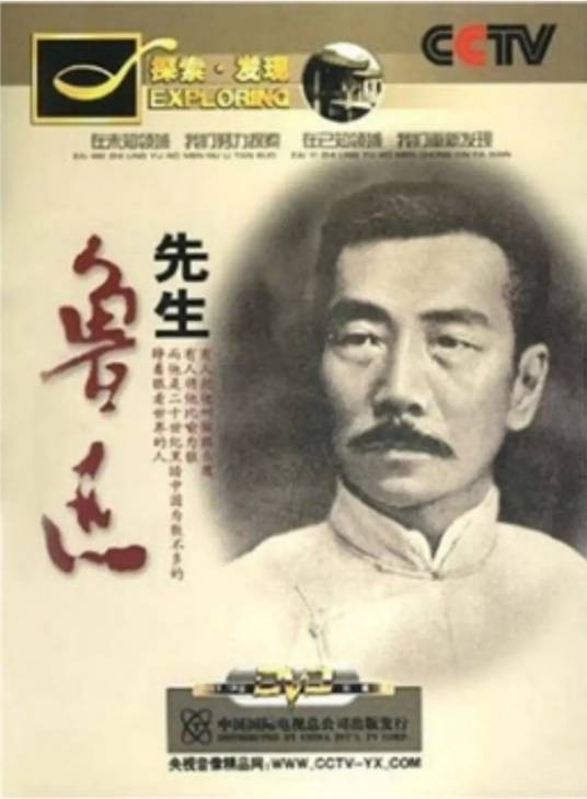 先生鲁迅（中央电视台纪录频道播出的纪录片）