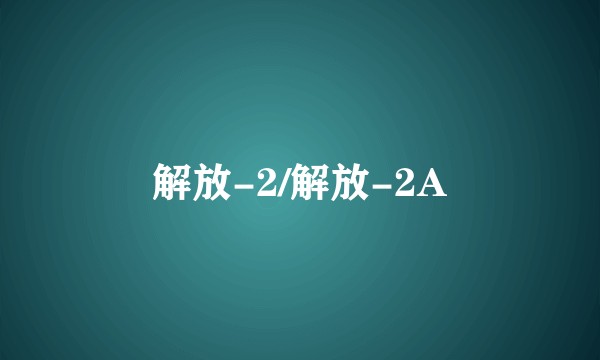 解放-2/解放-2A