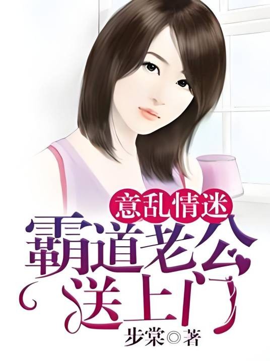 意乱情迷：霸道老公送上门