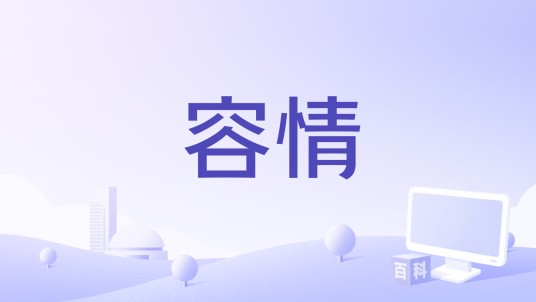 容情（2008年刘烈雄执导的电影）