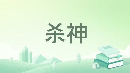 杀神（金龙易著网络小说）