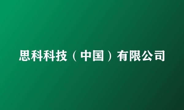 思科科技（中国）有限公司