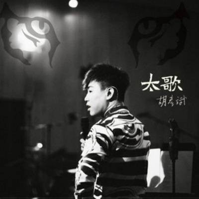 为你我受冷风吹（胡彦斌2014年演唱的歌曲）