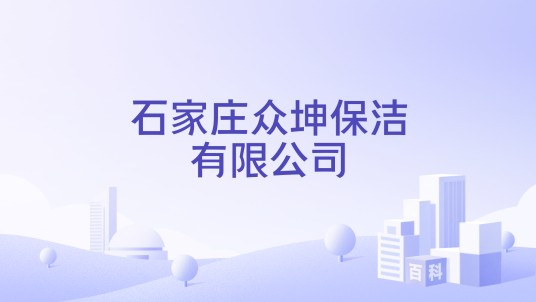 石家庄众坤保洁有限公司