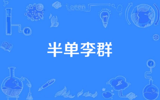 半单李群