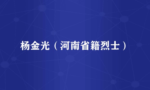 杨金光（河南省籍烈士）