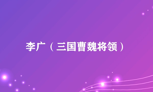 李广（三国曹魏将领）
