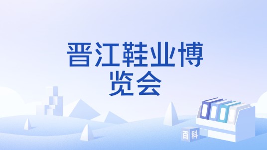 晋江鞋业博览会