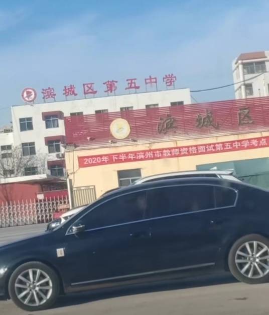 滨州市滨城区第五中学