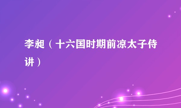 李昶（十六国时期前凉太子侍讲）