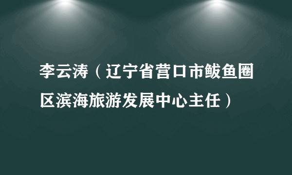 李云涛（辽宁省营口市鲅鱼圈区滨海旅游发展中心主任）