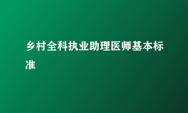 乡村全科执业助理医师基本标准