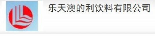 漯河乐天澳的利饮料有限公司