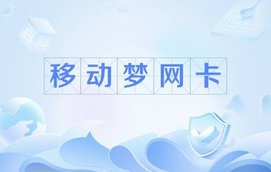 移动梦网卡