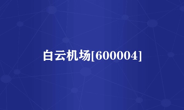 白云机场[600004]
