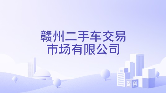 赣州二手车交易市场有限公司