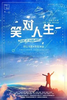 笑对人生（李玄阳2021年执导电影）