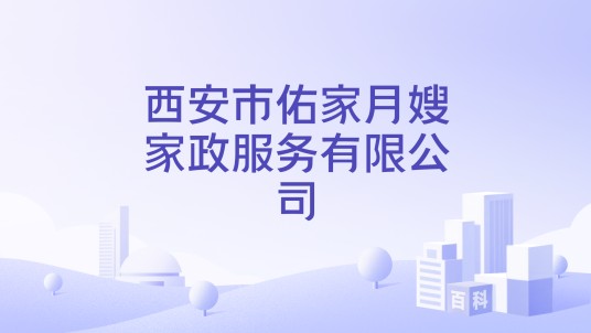 西安市佑家月嫂家政服务有限公司