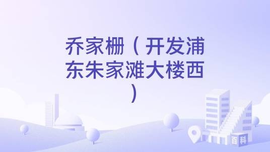 乔家栅(开发浦东朱家滩大楼西)