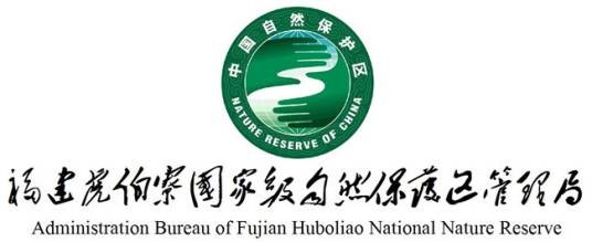 虎伯寮国家级自然保护区