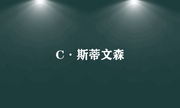 C·斯蒂文森