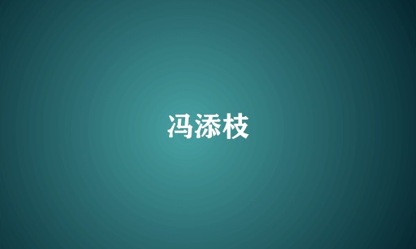 冯添枝
